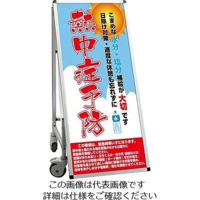 常磐精工 SPSS 車いすタイプ標語 ホワイトボード付 (32)熱中症J SPSS-ISU-HBWB32 1台 63-7239-95（直送品）
