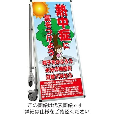 常磐精工 SPSS 車いすタイプ標語 ホワイトボード付 (34)熱中症L SPSS-ISU-HBWB34 1台 63-7239-97（直送品）