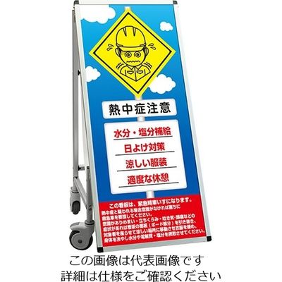 常磐精工 SPSS 車いすタイプ標語 ホワイトボード付 (36)熱中症N SPSS-ISU-HBWB36 1台 63-7239-99（直送品）