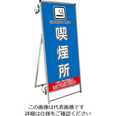 常磐精工 SPSS ストレッチャータイプ標語 ホワイトボード付 (13)喫煙所 SPSS-TANKA-HBWB13 1台（直送品）