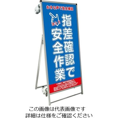 常磐精工 SPSS ストレッチャータイプ標語 ホワイトボード付 (15)指差確認 SPSS-TANKA-HBWB15 1台（直送品）