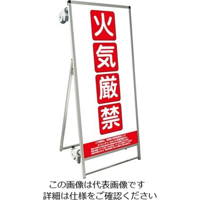常磐精工 SPSS ストレッチャータイプ標語 ホワイトボード付 (17)火気厳禁 SPSS-TANKA-HBWB17 1台（直送品）