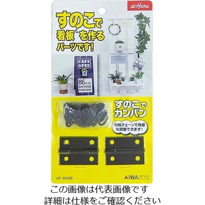 アイワ金属（AIWA METALS） すのこでカンバン ブラック AP-3008B 1セット 63-7906-94（直送品）