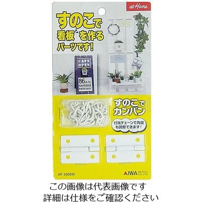 アイワ金属 すのこでカンバン ホワイト AP-3008W 1セット 63-7906-95（直送品）