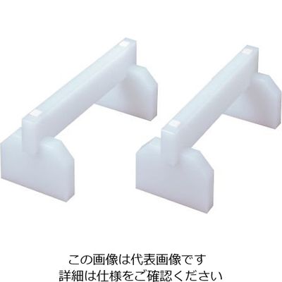 東和ポリエイト 東和まな板用脚 50XH16cm 1個 64-3251-60（直送品）