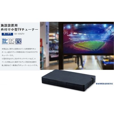 エスケイネット 施設用テレビチューナーBOX SK-VOGTV 1個（直送品）