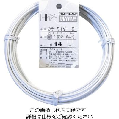 ダイドーハント カラーワイヤー 白 #12(2.6mm)x14m 10155264 1巻 122-8351（直送品）