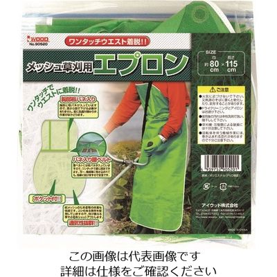 小山金属工業所 IWOOD メッシュ草刈用エプロン ワンタッチ式 90520 1枚 215-4996（直送品）