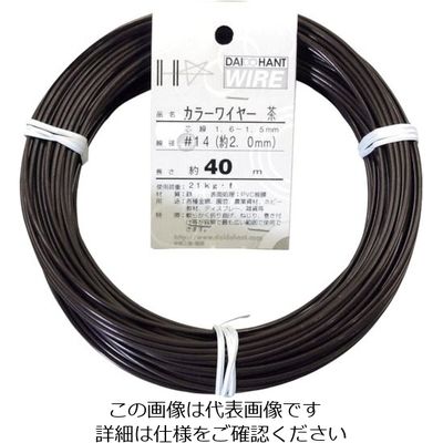 ダイドーハント DAIDОHANT カラーワイヤー 茶 #14(2.0mm)x40m 10155453 1巻 122-8361（直送品）
