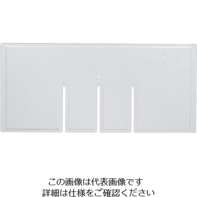 サカセ化学工業 サカセ ビジネスカセッター B4ー002用 横仕切板 B4-002S 1枚 868-4283（直送品）