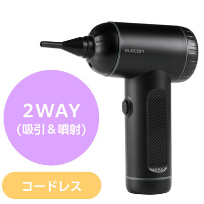 エアダスター 電動 USB充電式 2WAY (吸引/噴射) 強力ブロワー ブラック AD-ALC01BK エレコム 1個（直送品）