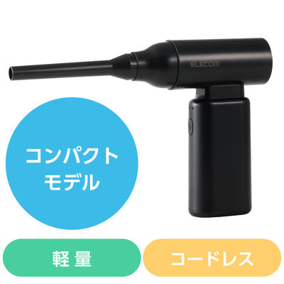 エアダスター 電動 USB 充電式 強力ブロワー 3段階風量調整 ノズル付属 ブラック ADWALBB02BK エレコム 1個（直送品）