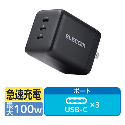 USB充電器 タイプC PD 100W USB-C×3 パソコン充電 黒 MPA-AC113100BK エレコム 1個（直送品）