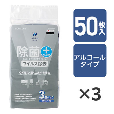ウェットティッシュ クリーナー 50枚入り 3個パック ウイルス除去 除菌 消臭 WC-VR150H3 エレコム 1個（直送品）