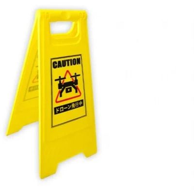 セキド ドローン飛行中 サインボード S190410010 1枚 410-8188（直送品）