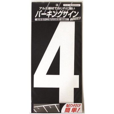 ニッペホームプロダクツ ニッぺ パーキングサイン ナンバー (大) 白 4 280mm×130mm 920L044 1枚 157-8562（直送品）
