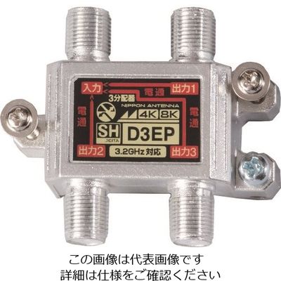 日本アンテナ 屋内用3分配器 4K8K対応 全端子電通型 D3EP-BP 1個 167-2717（直送品）