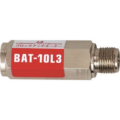 日本アンテナ ブロックアッテネーター 10dB F型 電流阻止型 上り減衰用 BAT-10L3 1個 167-4233（直送品）