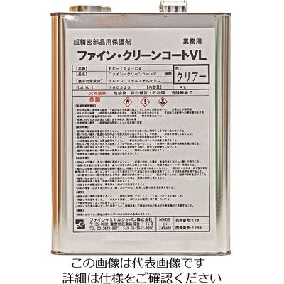 ファインケミカルジャパン FCJ ファイン・クリーンコートVL液 クリアー 4L FC-124-C4 1缶 154-3797（直送品）