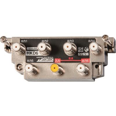 日本アンテナ 屋内用6分配器 4K8K対応 一端子電通型 本体可動式 HKD6 1個 167-1145（直送品）