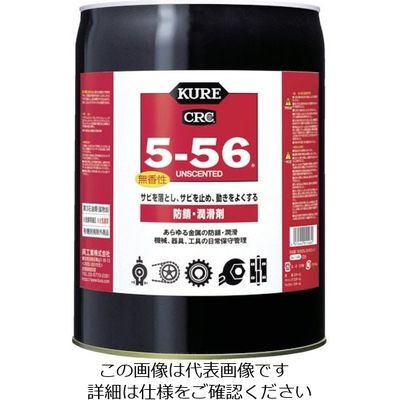 呉工業 KURE 多用途・多機能防錆・潤滑剤 5―56無香性 ホワイト缶 18.925L NO1148 1個 868-4257（直送品）