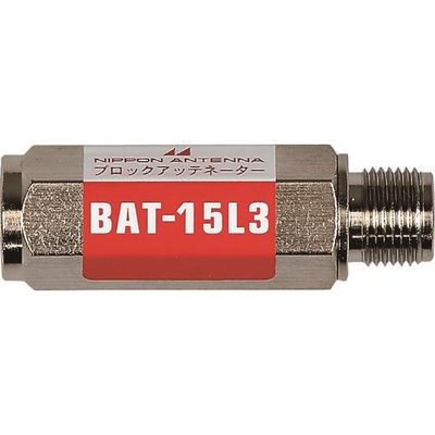 日本アンテナ ブロックアッテネーター 15dB F型 電流阻止型 上り減衰用 BAT-15L3 1個 167-4230（直送品）