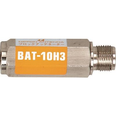 日本アンテナ ブロックアッテネーター 10dB F型 電流阻止型 下り減衰用 BAT-10H3 1個 167-5836（直送品）