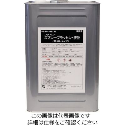 ファインケミカルジャパン FCJ スプレーブラッセン液 18L FC-142-18 1缶 810-6107（直送品）