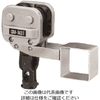 未来工業 未来 先頭カッシャー CKA-505T 1個 198-5973（直送品）