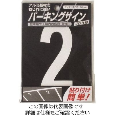 ニッペホームプロダクツ ニッぺ パーキングサイン ナンバー (小) 白 2 120mm×52mm 920L072 1枚 157-8501（直送品）