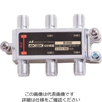 日本アンテナ 屋内用4分岐器 4K8K対応 袋入り B104E(10) 1個 167-1127（直送品）