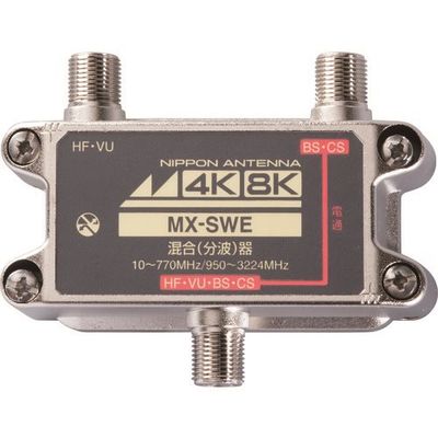 日本アンテナ 屋内用混合器 4K8K対応 CS・BS/FM・UHF(CATV)用 MX-SWE 1個 167-5791（直送品）