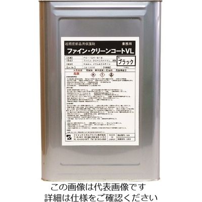 ファインケミカルジャパン FCJ ファイン・クリーンコートVL液 ブラック 18L FC-124-B18 1缶 154-3720（直送品）