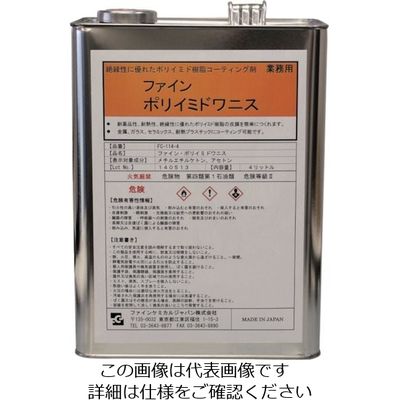 ファインケミカルジャパン FCJ ファイン・ポリイミドワニス液 4L FC-114-4 1缶 810-6129（直送品）