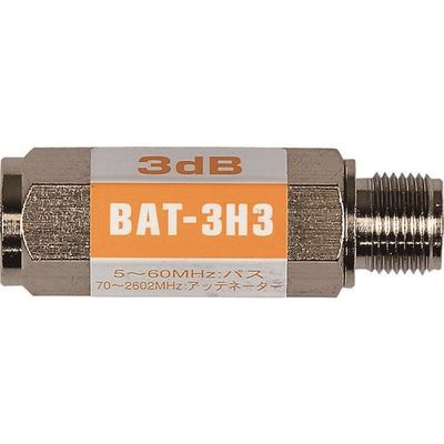 日本アンテナ ブロックアッテネーター 3dB F型 電流阻止型 下り減衰用 BAT-3H3 1個 167-1152（直送品）