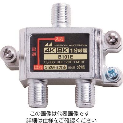 日本アンテナ 屋内用1分岐器 4K8K対応 袋入り B101E(10) 1個 167-4235（直送品）