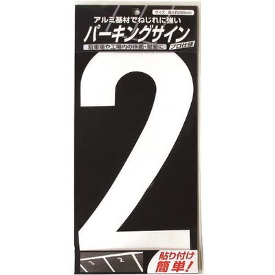 ニッペホームプロダクツ ニッぺ パーキングサイン ナンバー (大) 白 2 280mm×130mm 920L042 1枚 157-6930（直送品）