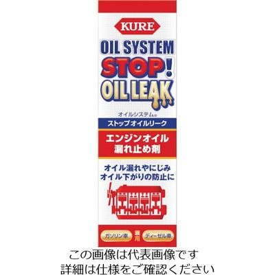 呉工業（KURE） KURE エンジンオイル添加剤 オイルシステム ストップオイルリーク 150ml NO2074 868-4260（直送品）