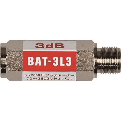日本アンテナ ブロックアッテネーター 3dB F型 電流阻止型 上り減衰用 BAT-3L3 1個 167-4309（直送品）