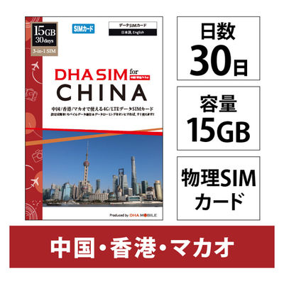 DHA Corporation  ＤＨＡ　ＳＩＭ　中国／香港／マカオ用　１５ＧＢ３０日　４Ｇ／ＬＴＥ回線 DHA-SIM-382（直送品）