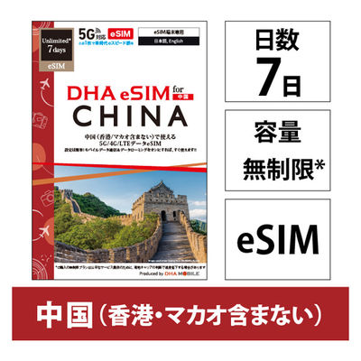 DHA Corporation  【ｅＳＩＭ端末専用】ＤＨＡ　ｅＳＩＭ　中国用　７日無制限　５Ｇ／４Ｇ／ＬＴＥ回線 DHA-SIM-381（直送品）