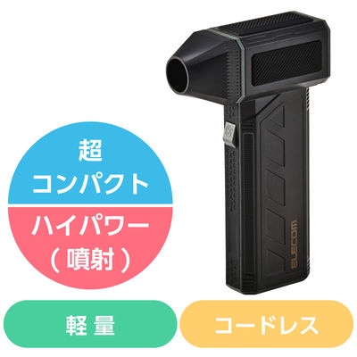 電動エアダスター ハイパワー 軽量 スタンダード 超コンパクトタイプ AD-ALB03BK エレコム 1個（直送品）