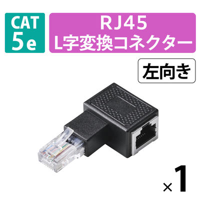 LANケーブル 延長コネクタ L字左向き 変換アダプタ Cat5e RJ45 黒 LD-RJ45U5ELLBK エレコム 1個（直送品）