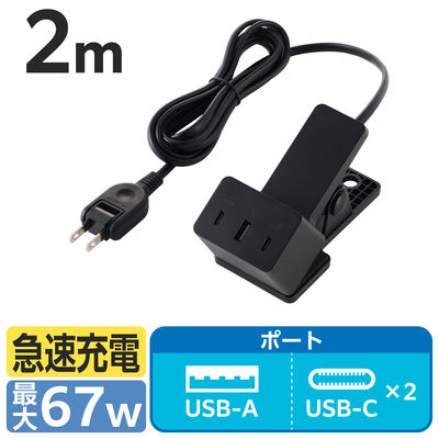 USB充電器 クリップ型 2m PD 67W USB-C×2 A×1 パソコン充電 黒 MPA-AC11867BK エレコム 1個（直送品）