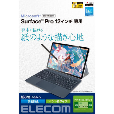 Surface Pro12 保護フィルム 紙心地 反射防止 ケント紙タイプ TB-MSP25FLAPLL エレコム 1個（直送品）