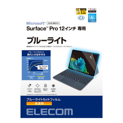 Surface Pro12 保護フィルム 高透明 ブルーライトカット TB-MSP25FLBLGN エレコム 1個（直送品）