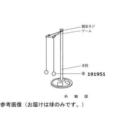 島津理化 電気振り子用球 191951 1台 67-7093-87（直送品）