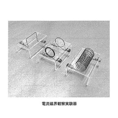 島津理化 電流磁界観察実験器 CFー3A 134-525 1式 67-7094-24（直送品）