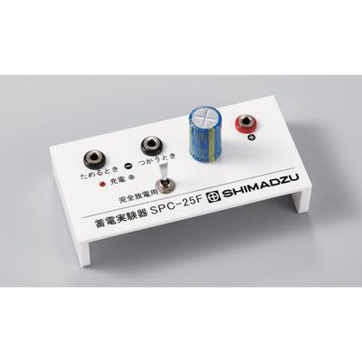 島津理化 蓄電実験器 SPCー25F 135-209 1台 67-7094-78（直送品）