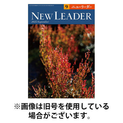 ニューリーダー 2025/12/25発売号から1年(12冊)(雑誌)（直送品）